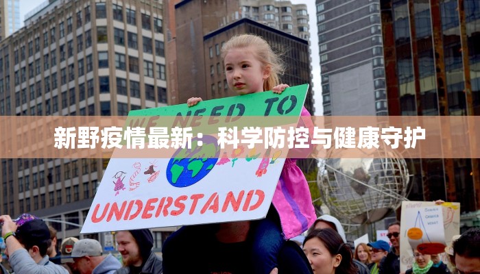 新野疫情最新：科学防控与健康守护