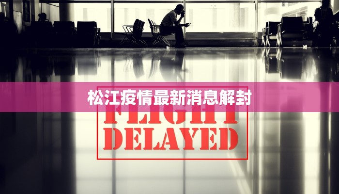松江疫情最新消息解封
