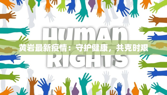 黄岩最新疫情:守护健康,共克时艰 黄岩最新疫情:守护健康,共克时艰