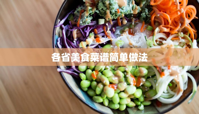 各省美食菜谱简单做法 各省美食菜谱简单做法