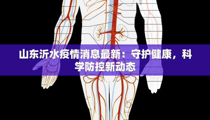 山东沂水疫情消息最新：守护健康，科学防控新动态
