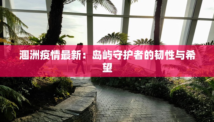 金桥花园疫情最新:守护家园,科学防控,共克时艰 金桥花园疫情最新:守护家园,科学防控,共克时艰