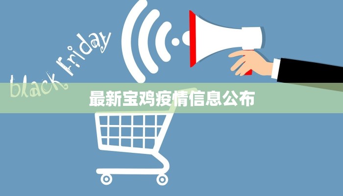 最新宝鸡疫情信息公布