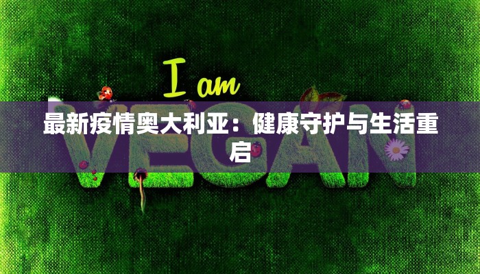 最新疫情奥大利亚：健康守护与生活重启