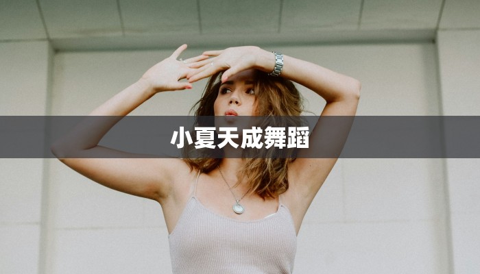 小夏天成舞蹈