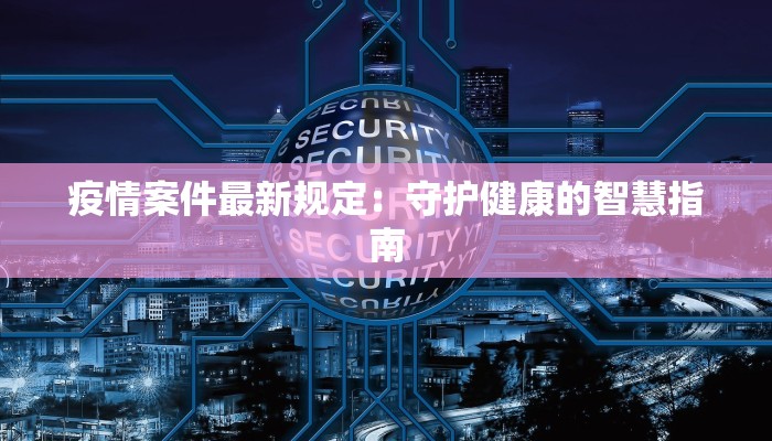 疫情案件最新规定：守护健康的智慧指南