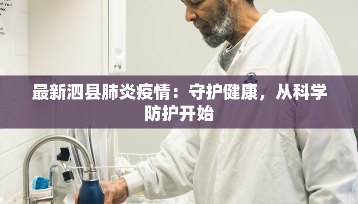 最新泗县肺炎疫情：守护健康，从科学防护开始