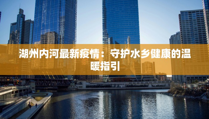 湘乡东郊最新疫情防控：守护家园，携手共进