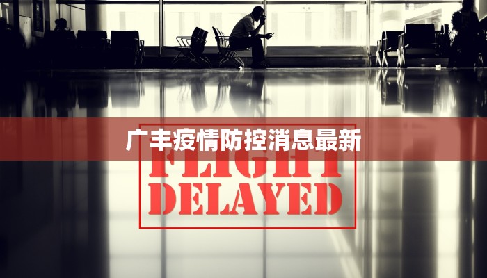 广丰疫情防控消息最新 广丰疫情防控消息最新