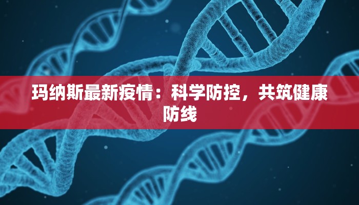 菏泽巨野疫情最新:科学防控,守护健康家园 菏泽巨野疫情最新:科学防控,守护健康家园