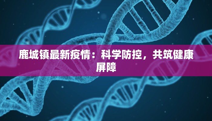 绥滨最新疫情公布