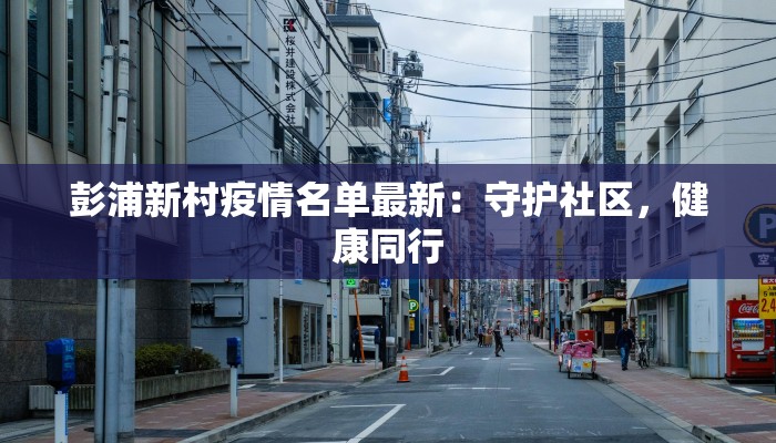 沧州疫情流程最新 沧州疫情流程最新