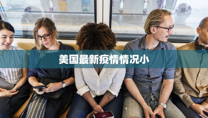 美国最新疫情情况小 美国最新疫情情况小