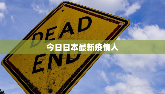 今日日本最新疫情人 今日日本最新疫情人