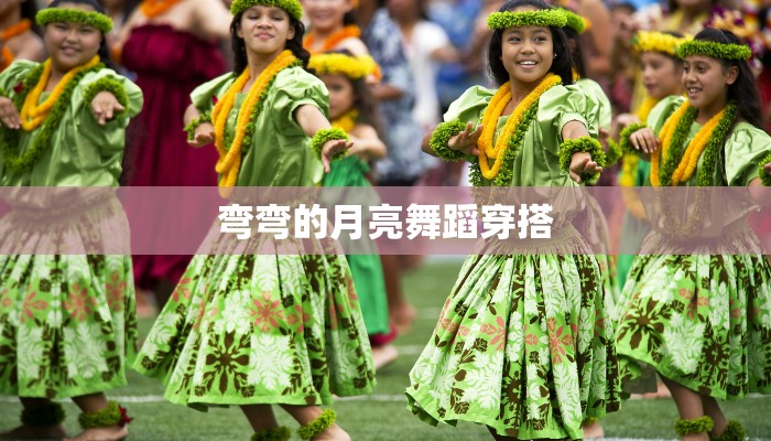 弯弯的月亮舞蹈穿搭 弯弯的月亮舞蹈穿搭