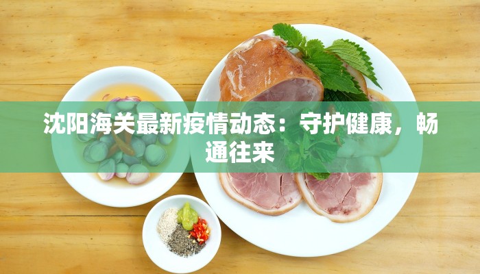 金山硅谷最新疫情：守护健康，共克时艰