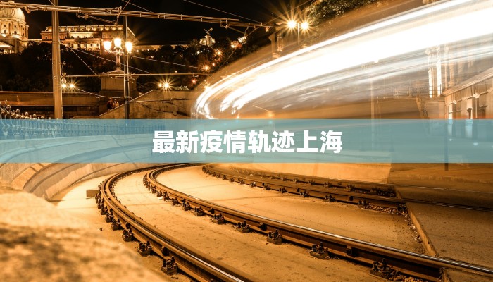 最新疫情轨迹上海