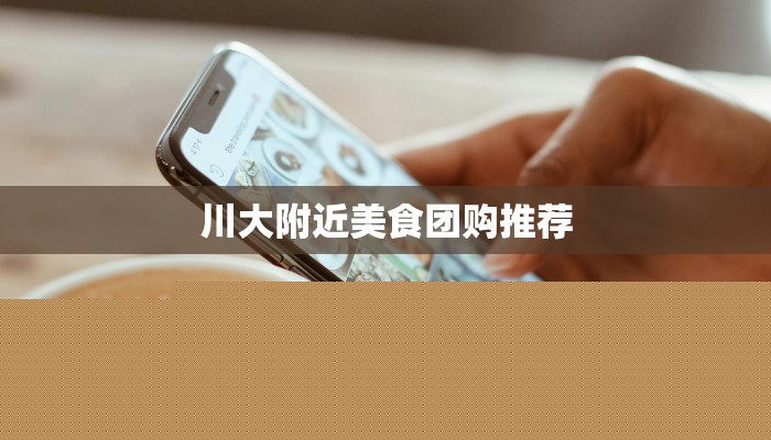 川大附近美食团购推荐