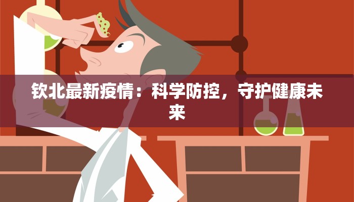 钦北最新疫情：科学防控，守护健康未来