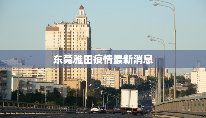 东莞雅田疫情最新消息