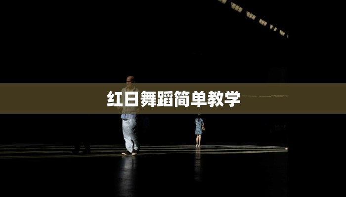 红日舞蹈简单教学 红日舞蹈简单教学