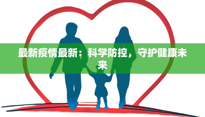 最新疫情最新：科学防控，守护健康未来