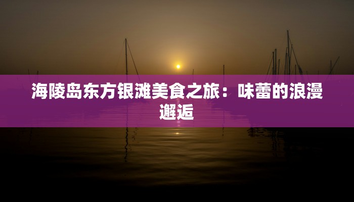 贺州西溪温泉附近美食探秘:一顿温泉后的味蕾盛宴 贺州西溪温泉附近美食探秘:一顿温泉后的味蕾盛宴