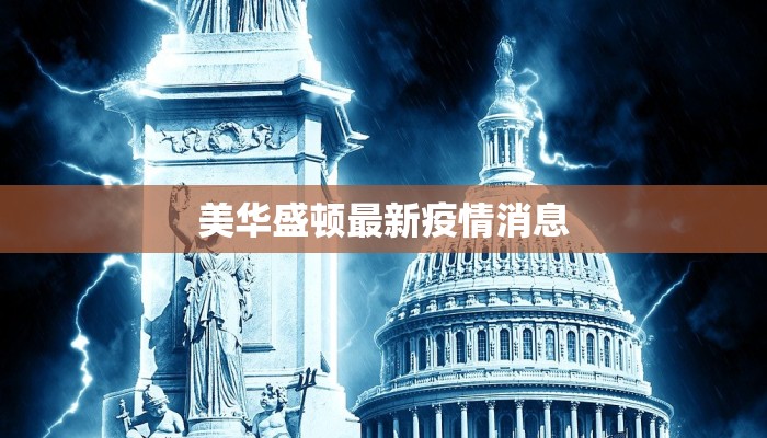 东莞全镇疫情最新情况