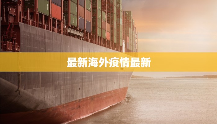 最新海外疫情最新
