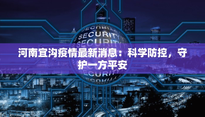 白衣庵最新疫情:守护古刹,健康同行 白衣庵最新疫情:守护古刹,健康同行