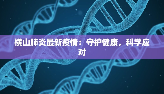 宁波西安疫情最新消息：科学防控，守护健康未来
