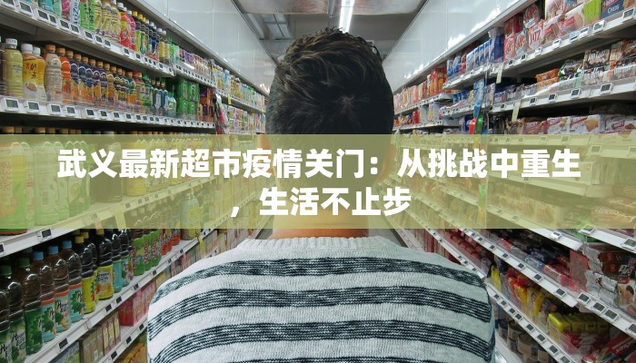 武义最新超市疫情关门:从挑战中重生,生活不止步 武义最新超市疫情关门:从挑战中重生,生活不止步