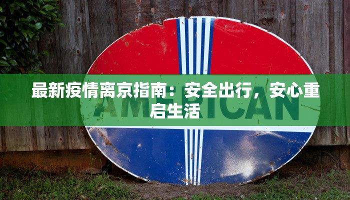 最新疫情离京指南：安全出行，安心重启生活