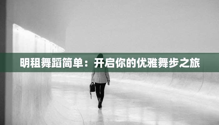 明租舞蹈简单：开启你的优雅舞步之旅
