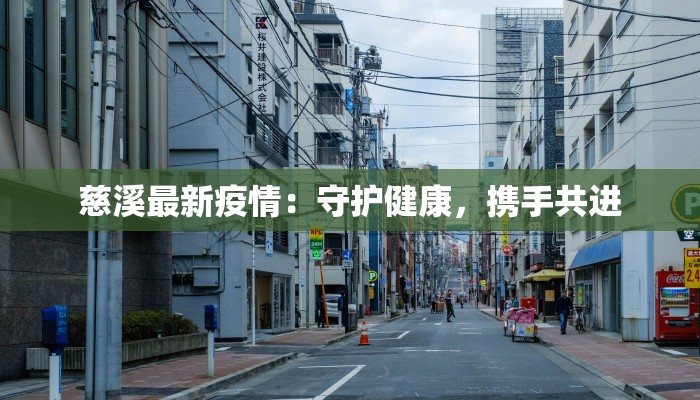 慈溪最新疫情:守护健康,携手共进 慈溪最新疫情:守护健康,携手共进
