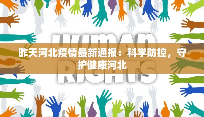 昨天河北疫情最新通报：科学防控，守护健康河北