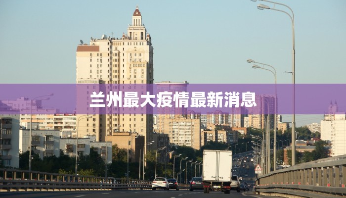 威海疫情货运最新通知