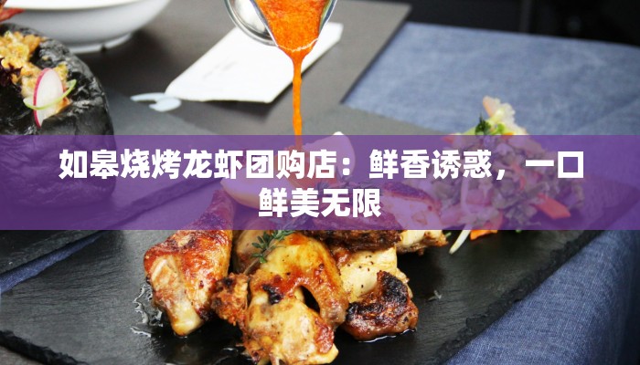 如皋烧烤龙虾团购店:鲜香诱惑,一口鲜美无限 如皋烧烤龙虾团购店:鲜香诱惑,一口鲜美无限