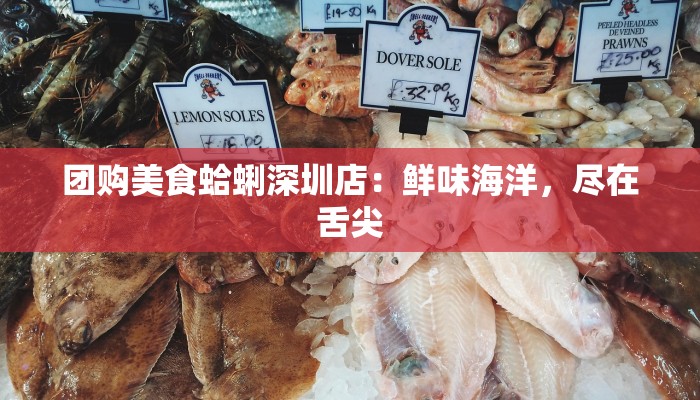 团购美食蛤蜊深圳店:鲜味海洋,尽在舌尖 团购美食蛤蜊深圳店:鲜味海洋,尽在舌尖