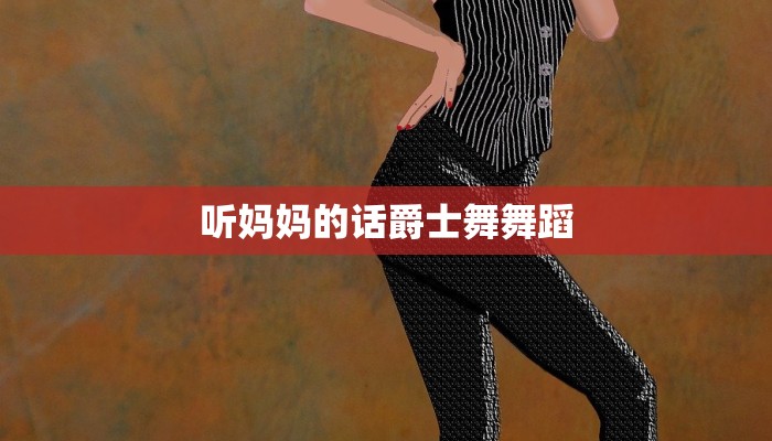 听妈妈的话爵士舞舞蹈 听妈妈的话爵士舞舞蹈