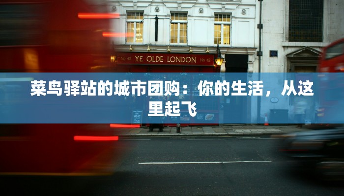 菜鸟驿站的城市团购:你的生活,从这里起飞 菜鸟驿站的城市团购:你的生活,从这里起飞