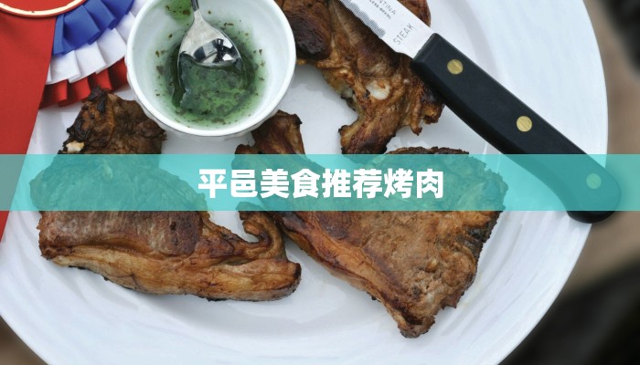 平邑美食推荐烤肉 平邑美食推荐烤肉