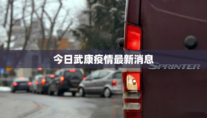 扎兰屯疫情最新：守护健康，科学应对的温暖力量