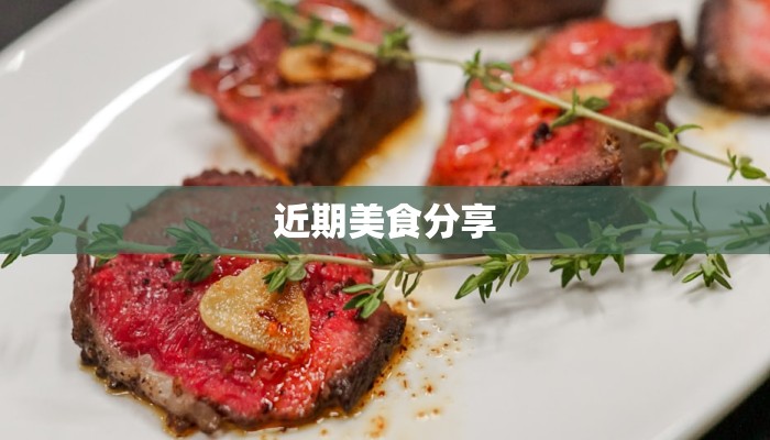 近期美食分享 近期美食分享